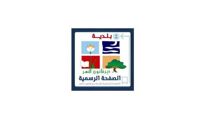 دير قانون النهر: الجيش اللبناني عنوان سيادة الوطن