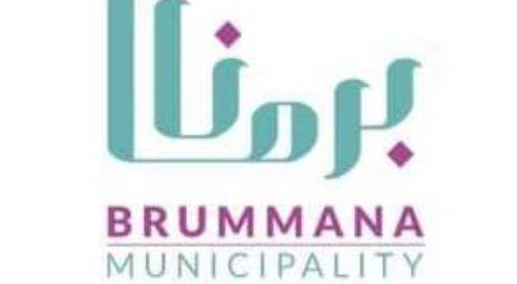 بلدية برمانا تنفي شائعات إخلاء مبناها وتدعو لعدم تداول الأخبار غير الرسمية