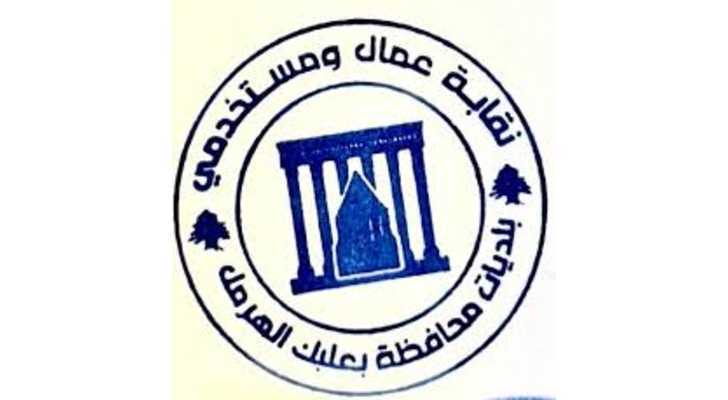 نقابة عمال بلديات بعلبك - الهرمل: أزمة معيشية خانقة ودعوة للإفراج عن مستحقات البلديات