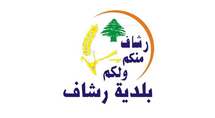 بلدية رشاف تستنكر تقرير 
