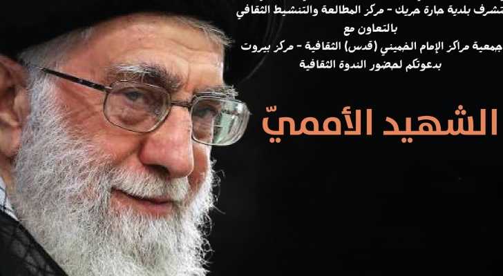 بلدية حارة حريك تدعو إلى ندوة ثقافية بعنوان
