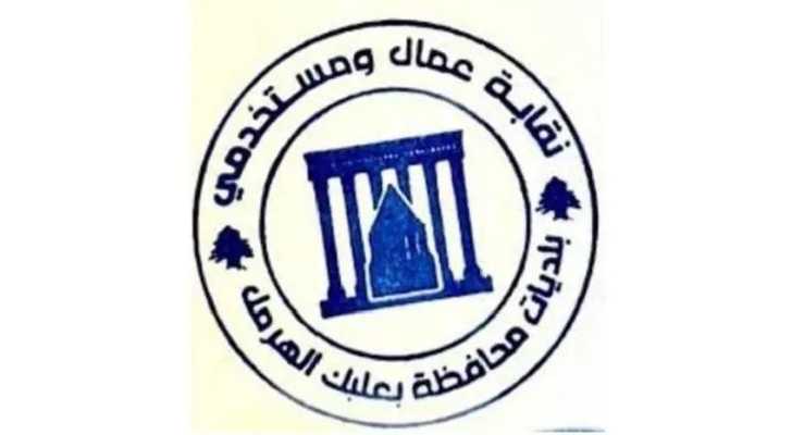 نقابة عمال ومستخدمي بلديات بعلبك - الهرمل تدعو إلى تنفيذ مذكرة المحافظ وصرف حقوق العاملين