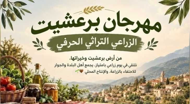 بلدية برعشيت تدعو إلى المشاركة في مهرجانها الزراعي التراثي الحرفي