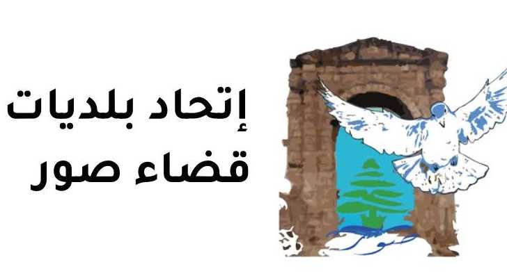 اتحاد بلديات صور: 40 ألف نازحٍ ومقيم يواجهون وضعًا إنسانيًا صعبًا