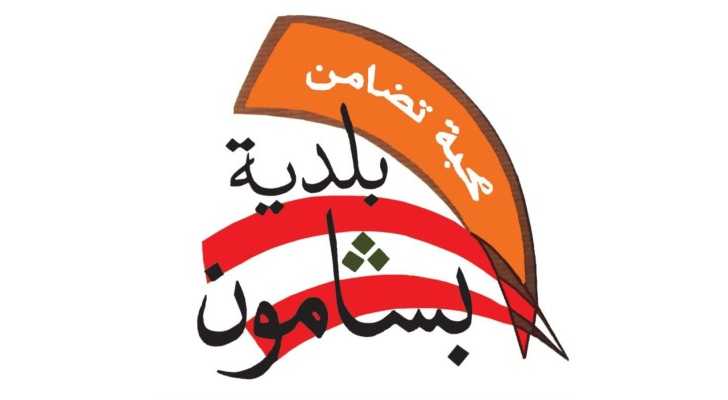 بلدية بشامون تصدر تعميمًا لتنظيم حركة الأجانب وتكثّف إجراءات المراقبة الليلية
