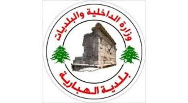 بلديّة الهبّاريّة تؤكّد حصر الصلاحيّات بها وتحذّر من أي تصرّفات فرديّة