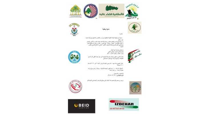 دعوة لمسار وطني في عبيه - الشحّار بمناسبة عيد العمال وبمشاركة بلديات واتحادات المنطقة