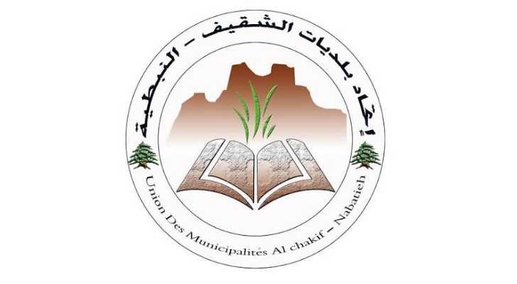 اتحاد بلديات الشقيف النبطية ينفي صدور بيان يدعو إلى عودة المواطنين والتجار إلى النبطية