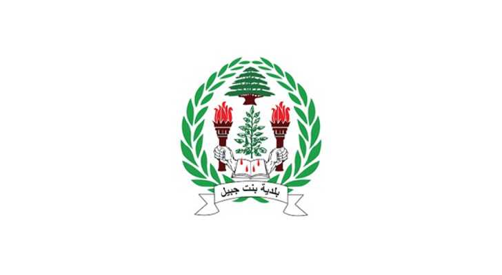 بلدية بنت جبيل تدين العدوان 