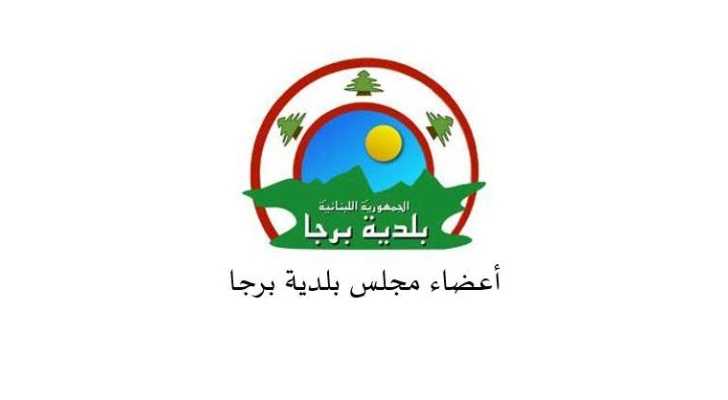 بلدية برجا تؤمّن 5700 ليتر مازوت لتشغيل آبار المياه