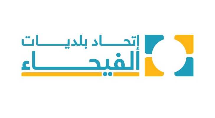 اتحاد بلديات الفيحاء يعلن معالجة مرحلية لأزمة تمويله وعودة الموظفين إلى العمل