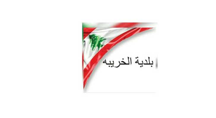 بلدية الخريبة: بيان استنكار للإعتداء الإسرائيلي على بلدية بليدا