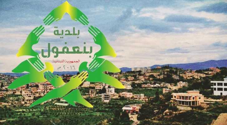 بلدية بنعفول تدعو الأهالي إلى التريث في العودة إلى البلدة حفاظًا على سلامتهم
