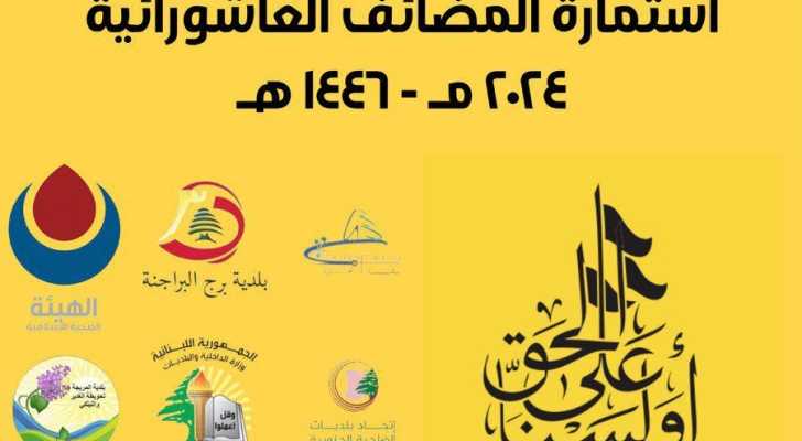 استمارة لتنظيم المضائف العاشورائية في منطقة بيروت وضواحيها