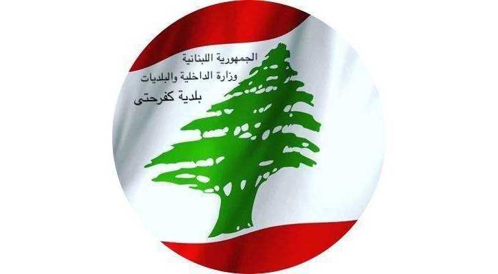 بلديّة كفرحتى: إصلاح شبكات الصرف الصحي وتنظيف مكب وادي عنقون