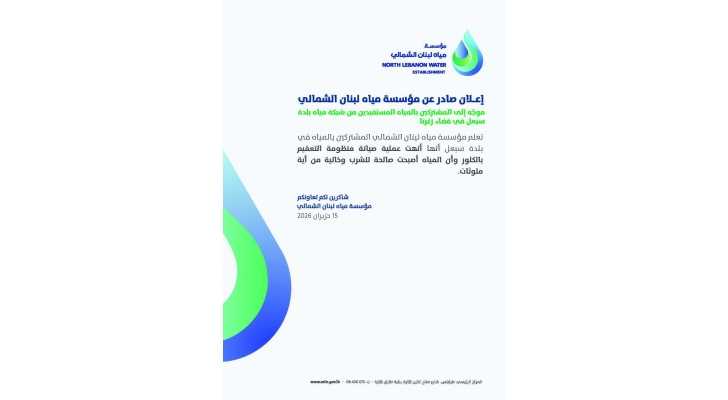 بلدية سبعل: مياه الشبكة صالحة للشرب بعد استكمال أعمال صيانة منظومة التعقيم
