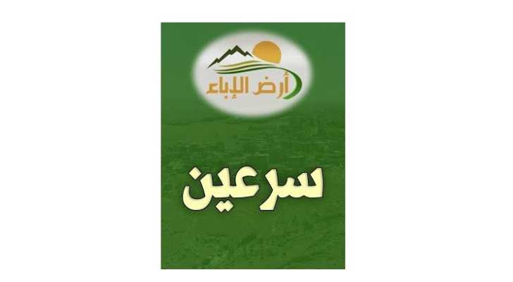 بلدية سرعين الفوقا تدين الاعتداء الصهيوني على بلدية بليدا