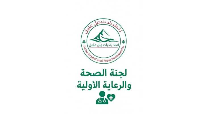 اتحاد بلديات جبل عامل يعقد لقاءً تنسيقيًا لتعزيز خدمات الرعاية الصحية الأولية في قرى الاتحاد