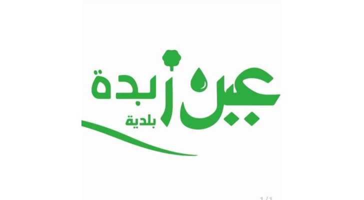 بلدية عين زبدة تنظّم ندوة حول استخدام مياه الري