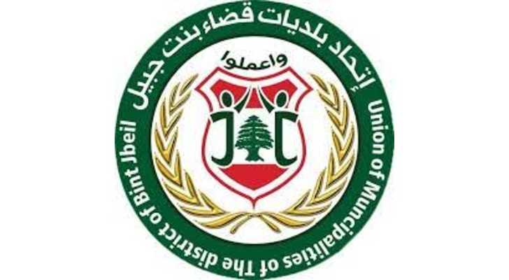 اتحاد بلديات قضاء بنت جبيل يناشد تخفيف أعباء الكهرباء والإيجارات عن النازحين