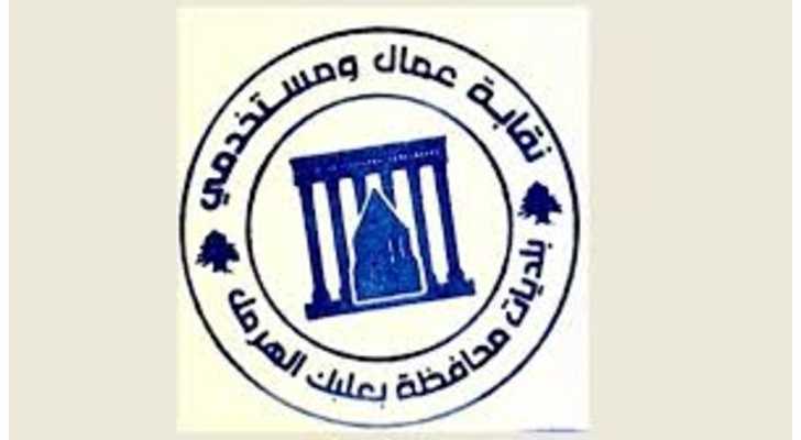 نقابة عمال بلديات بعلبك - الهرمل: العمال عمود العمل البلدي ونتمسّك بحقوقهم
