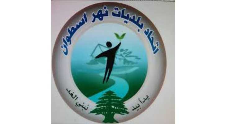 اتحاد بلديات نهر الأسطوان يوضح آلية رسوم النفايات بعد صدور القانون 38