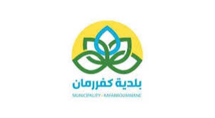 بلدية كفررمان تدعو إلى الامتناع عن حرق النفايات حفاظًا على البيئة والصحة