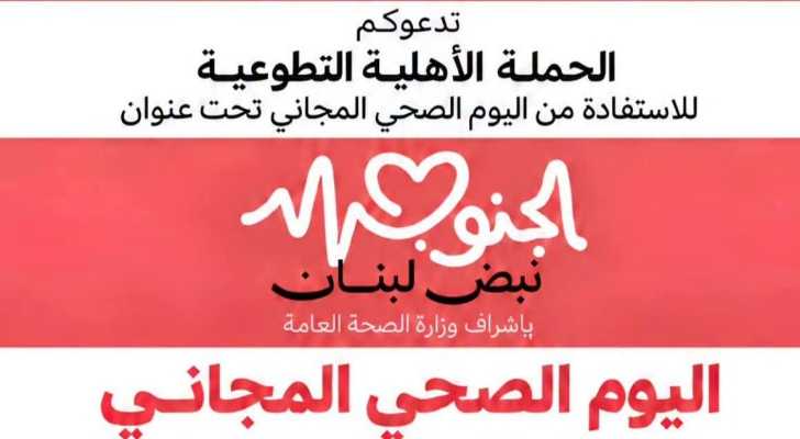 بلديات جنوبية تدعو الأهالي إلى المشاركة في يوم صحي مجاني في ستة مراكز