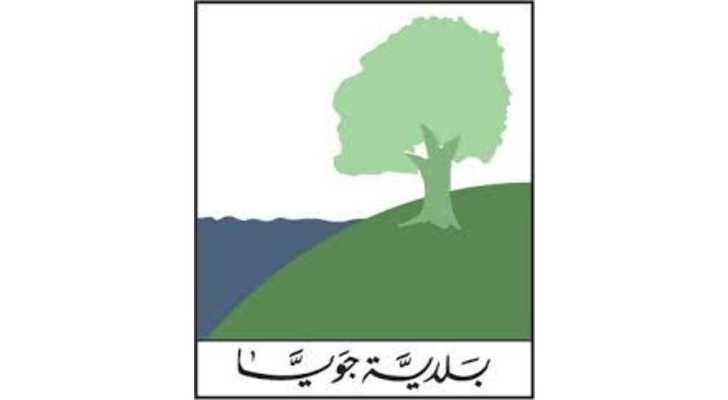 بيان صادر عن بلدية جويا: نؤكّد على أنّ هذه الجرائم لن تُضعف إرادتنا، بل تزيدنا تمسّكًا بحقّنا في الحياة والكرامة والصمود