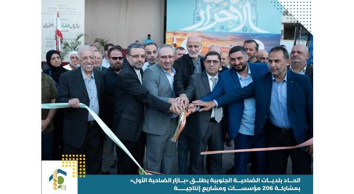 اتحاد بلديات الضاحية الجنوبية يطلق «بازار الضاحية الأول» بمشاركة 206 مؤسسات ومشاريع إنتاجية