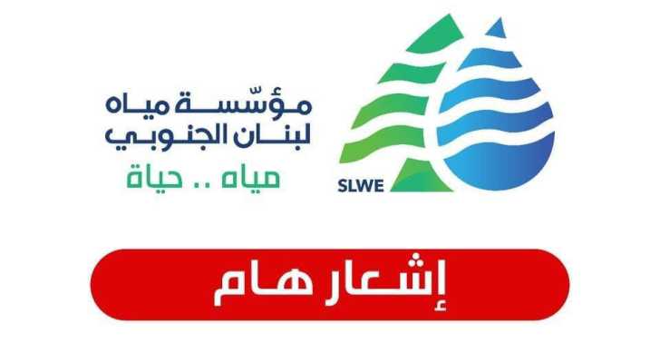 مؤسسة مياه لبنان الجنوبي: التعرفة الجديدة لرسم الاشتراك السنوي 10 ملايين ليرة لبنانية
