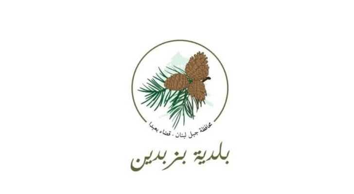 بلدية بزبدين تنظّم آلية تقديم الشكاوى وطلبات الخدمات