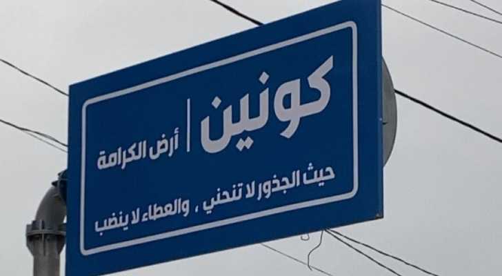 بلدية كونين تُزيّن مدخل البلدة بلوحة تعريفية لتعزيز هويتها التراثية