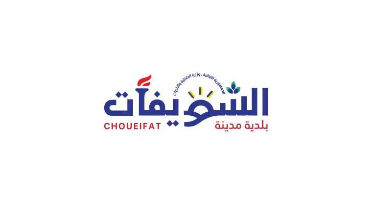 بلدية الشويفات تدعو أصحاب المولدات إلى الالتزام بالتسعيرة الرسمية