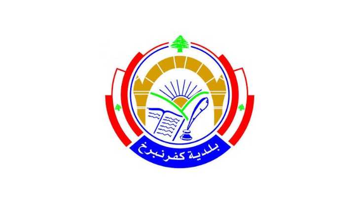 بلدية كفرنبرخ تدعو الأهالي إلى لقاء معايدة بمناسبة عيد الأضحى