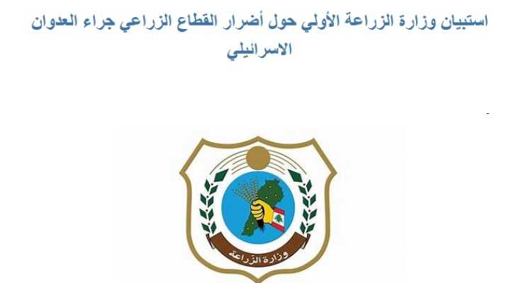 استبيان وزارة الزراعة الأولي حول أضرار القطاع الزراعي جراء العدوان الاسرائيلي