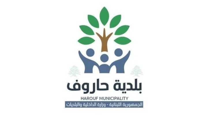 بلدية حاروف تدعو أصحاب المنازل المتضررة إلى تسجيل الأضرار تمهيدًا للكشف عليها
