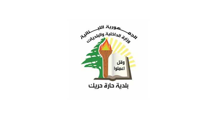 بلدية حارة حريك: تدين الجريمة التى ارتكبها العدو الاسرائيلي ليلاً في بلدة بليدا