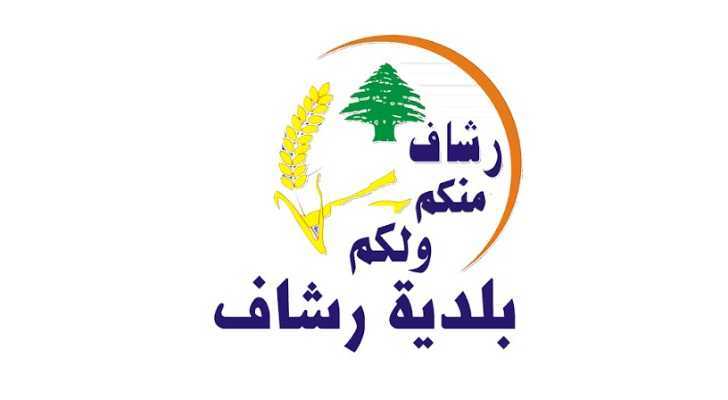 بلدية رشاف تشارك في وقفة احتجاجية استنكارًا لتدمير قرى الجنوب
