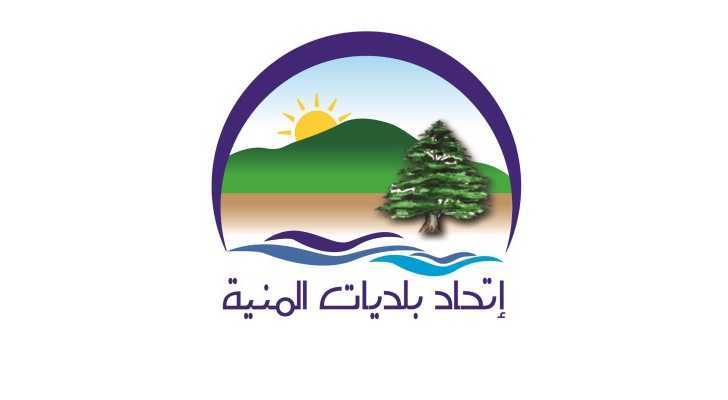 اتحاد بلديات المنية يرفع ملف دمج مدرسة كفربيتا إلى رئيس الحكومة لمتابعته مع وزارة التربية