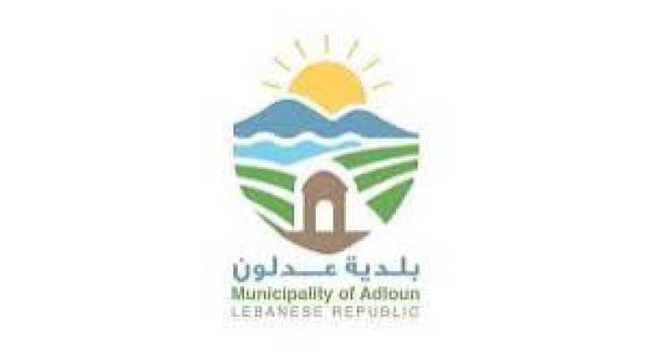 بلدية عدلون تعلن تخصيص حصة من مادة الإسفلت لتأهيل طرقات البلدة