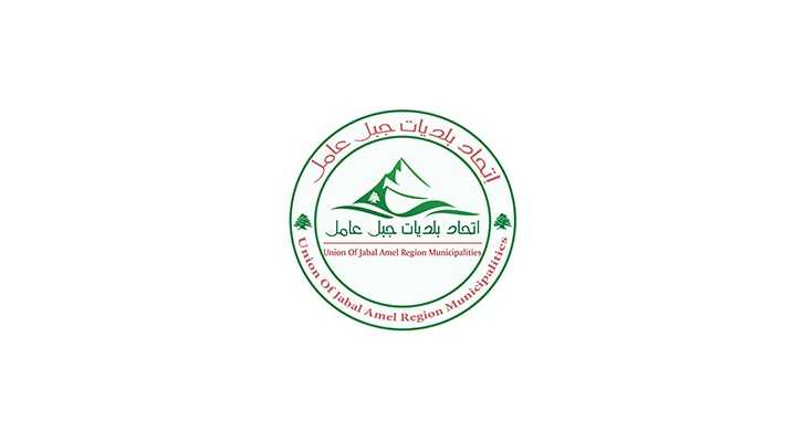 اتحاد بلديات جبل عامل يُدين العدوان الإسرائيلي ويؤكد تضامنه مع المؤسسة العسكري