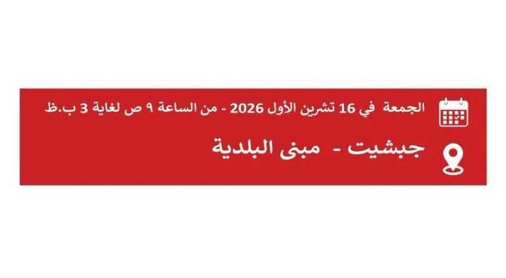 بلدية جبشيت تدعو الأهالي إلى الاستفادة من يوم صحي مجاني بالتعاون مع الصليب الأحمر اللبناني