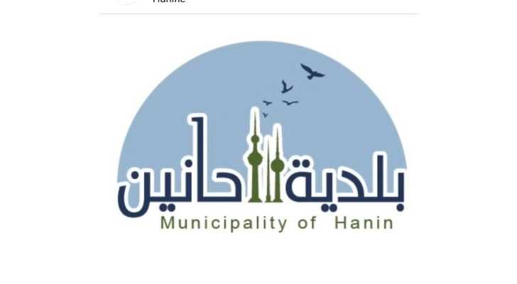 بلديّة حانين تهنّئ بعيد الفطر وتحيّي صمود الأهالي