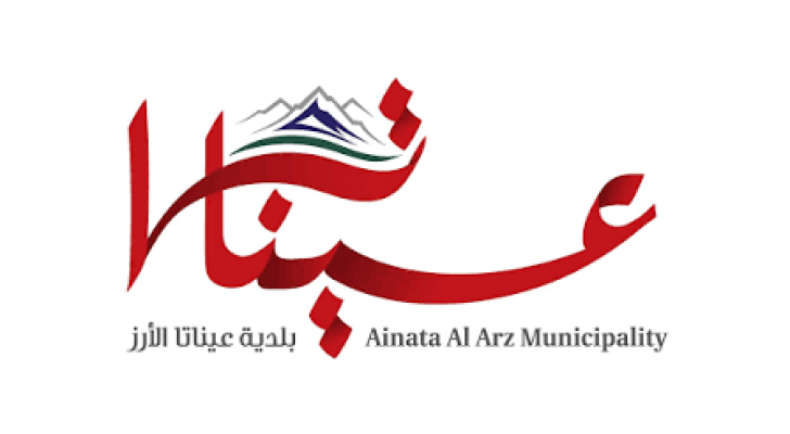 بلدية عيناتا الأرز تعلن مزادًا علنيًا لضمان المشاعات كمراعي للماشية