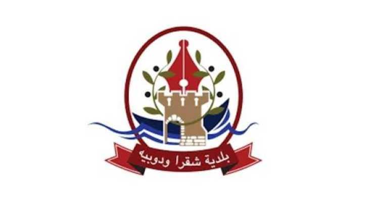 بلدية شقرا ودوبيه تدعو الأهالي إلى الإبلاغ عن أي تحركات مشبوهة حفاظًا على الممتلكات