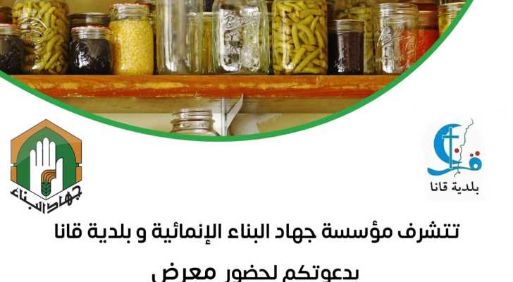 بلدية قانا تعلن افتتاح معرض المنتوجات البلدية والحرفية