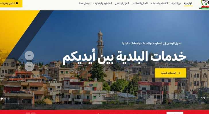 بلدية الشهابية تطلق موقعها الإلكتروني وتتيح تقديم طلبات المعاملات والخدمات