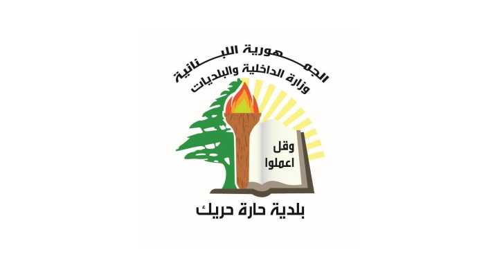 بلدية حارة حريك تستنكر الاعتداءات المتكررة على موظفي البلديات