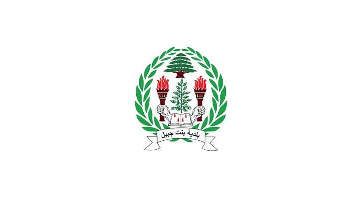 بلدية بنت جبيل: جيشنا هو خط الدفاع الأول عن السيادة والكرامة الوطنية